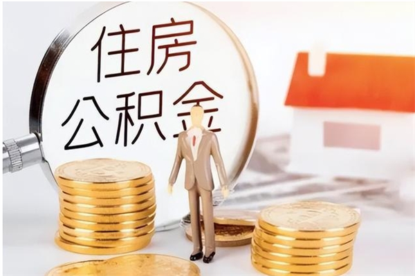 鞍山辞职后取住房公积金（辞职后取住房公积金需要什么手续）