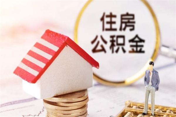 鞍山公积金离职后才能取吗（住房公积金离职后可以取吗）