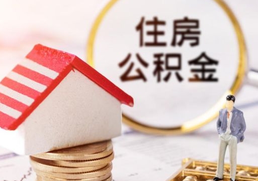 鞍山封存多年的公积金怎么提（住房公积金封存多年怎么取出）