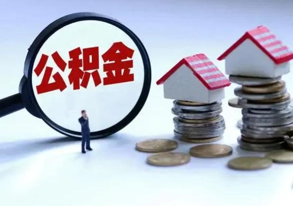 鞍山离职领取住房公积金（离职了怎样领取公积金）