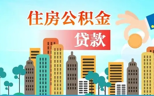 鞍山人怎么取公积金（怎么提取市公积金）